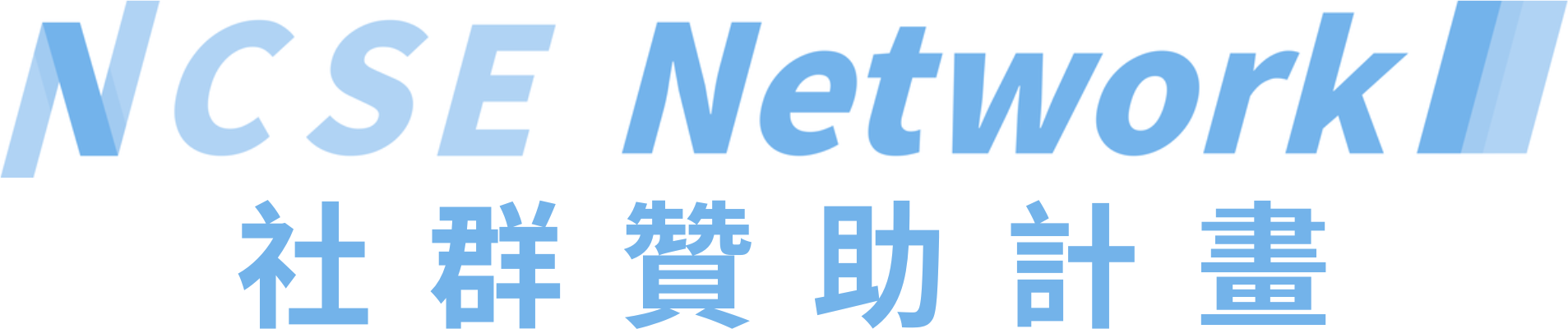 NCSE Network 社群贊助計畫